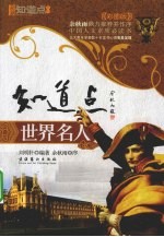 知道点世界名人  彩图版