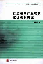 自然垄断产业规制定价机制研究