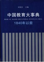 中国教育大事典  1840年以前