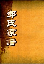 邓氏家谱  第35世