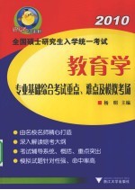 2010全国硕士研究生入学统一考试  教育学专业基础综合考试重点难点及模拟考场