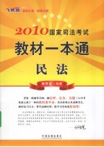 2010国家司法考试教材一本通  1  民法  飞跃版