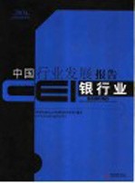 CEI中国行业发展报告  2004  银行业