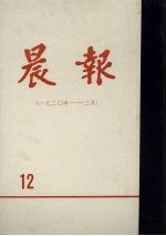 晨报  第12分册  1920年1月-3月