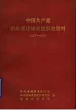 中国共产党山东省诸城市组织史资料  1987-1997