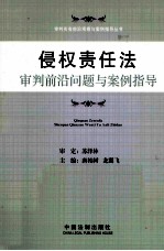 侵权责任法审判前沿问题与案例指导