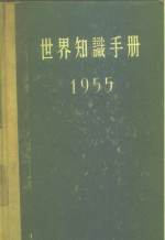 世界知识手册  1955