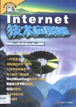 Internet技术应用教程