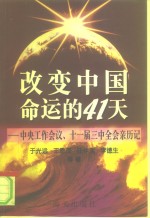 改变中国命运的41天  中央工作会议、十一届三中全会亲历记