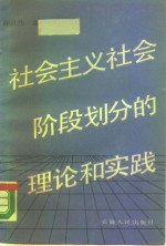 社会主义社会阶段划分的理论和实践