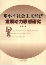 邓小平社会主义经济发展动力思想研究