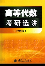 高等代数考研选讲