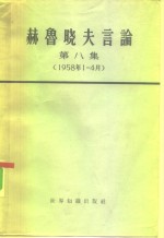 赫鲁晓夫言论  第8册