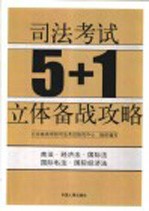 司法考试5+1立体备战攻略  商法  经济法  国际法  国际私法  国际经济法