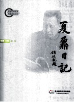 夏鼐日记  卷4  1946-1952