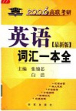 2006年高联考研英语词汇一本全  最新版