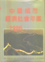 中国城市经济社会年鉴  1986