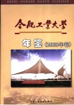 合肥工业大学年鉴  2005