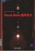 Visual Basic程序设计