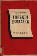 上海市造纸工业技术革新资料汇编