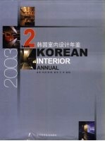 韩国室设计年鉴  2  2003