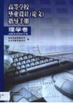 高等学校毕业设计  论文  指导手册  理学卷  地质学地理学分卷