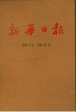 新华日报  第12册  1943.7.1-1943.12.31