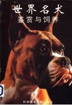 世界名犬鉴赏与饲养