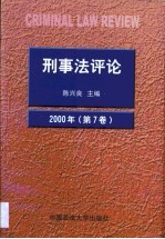 刑事法评论  第7卷  2000