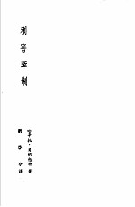 诺贝尔文学奖全集  13  利害牵制