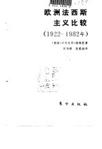 欧洲法西斯主义比较  1922-1982年