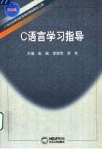 C语言学习指导