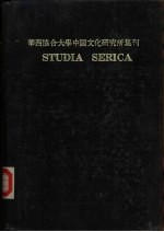 华西协合大学中国文化研究所集刊 STUDIA SERICA Ⅵ