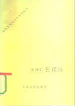 ABC管理法