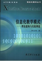 信息化教学模式  理论建构与实践例说