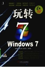 玩转WINDOWS 7