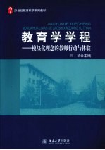 教育学学程  模块化理念的教师行动与体验