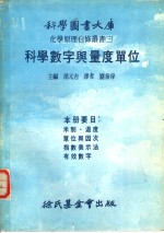 化学原理自修丛书  3  科学数字与量度单位