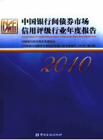 中国银行间债券市场信用评级行业年度报告  2010