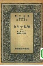 汉译世界名著  万有文库  第二集七百种  鞑靼千年史  上