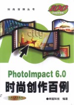 PhotoImpact 6.0时尚创作百例