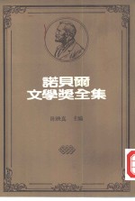 诺贝尔文学奖全集  29  西洋哲学史