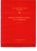 纪念中国共产党成立七十周年学术讨论会  根据地社会性质的演进与中国走上社会主义道路的必然