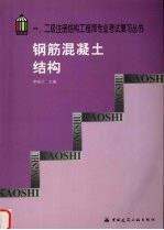 一、二级注册结构工程师专业考试复习丛书  钢筋混凝土结构