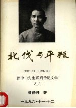 北伐与平叛  1921．10-1924．1