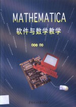 Mathematica软件与数学教学