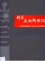 科学走向新世纪  中国科学院第十次院士大会学术报告