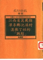 江西省万载县潭阜乡池溪村汉族丁姓的“跳魈”