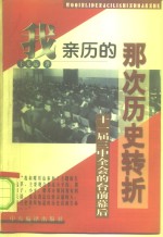 我亲历的那次历史转折  十一届三中全会的台前幕后