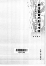 资源配置与制度变迁  人类学视野中的多民族经济共生形态